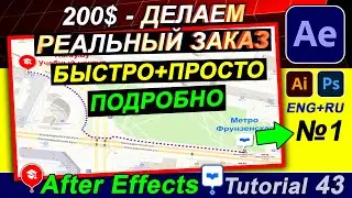 🔥 Делаем Коммерческий ЗАКАЗ - 200$ After Effects движение по траектории по карте 3d камеры ✅ Часть 1