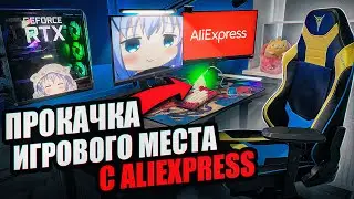 ПРОКАЧКА ИГРОВОГО МЕСТА С ПОМОЩЬЮ ALIEXPRESS | Бюджетный апгрейд геймерского пк с алиэкспресс