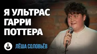 Алексей Соловьев: «Я думал, я папино золото» | Стендап клуб представляет