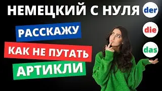 Артикли der, die, das в немецком языке