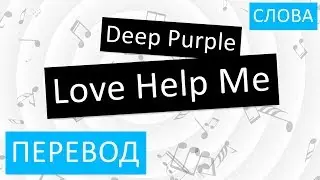 Deep Purple - Love Help Me Перевод песни На русском Слова Текст