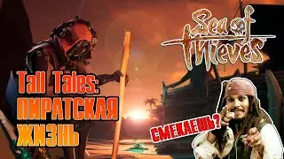 Sea of Thieves l  Кооп стрим (5 сезон) ( на русском)