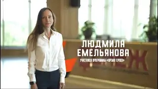 Участница Программы «Время героев» Людмила Емельянова рассказала о впечатлениях от начала стажировки