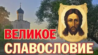 Великое славословие | Аудио + текст на экране