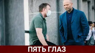 ПЯТЬ ГЛАЗ (Five Eyes) 2022 - Обзор на фильм