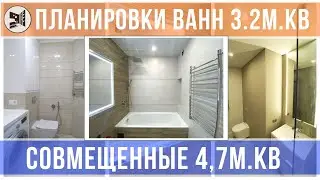 ВСЕ ВОЗМОЖНЫЕ ПЛАНИРОВКИ ВАННЫХ КОМНАТ 3.2 м.кв.Совмещенные санузлы 4.7м.кв в . BAZILIKA Group