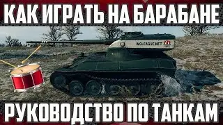 Как правильно играть на барабанном танке? | Гайд