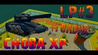 LP#3 | Танки Онлайн | Снова ХР+ голдик |