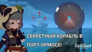 КОРАБЛЬ В ПОРТ-ОРМОСЕ ЗА ГРАНИЦЕЙ КАРТЫ! / ПОПАЛА ЗА КАРТУ? / Геншин Импакт / Genshin Impact