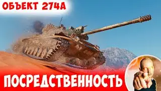 Раскрыл посредственный прем НА МАКСИМУМ! 📺 Объект 274а