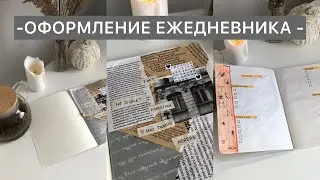 ОФОРМЛЕНИЕ ЕЖЕДНЕВНИКА НА НОЯБРЬ ✨