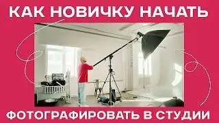 СВЕТ В ФОТОСТУДИИ ЗА 15 МИНУТ: Руководство для НАЧИНАЮЩИХ