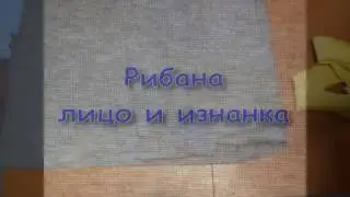 Как определить лицевую и изнаночную сторону у рибаны