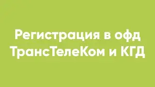 Регистрация в офд ТрансТелеКом и КГД