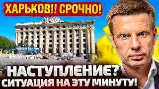 ⚡️РАНО УТРОМ! ЭКСКЛЮЗИВ! СИТУАЦИЯ В ХАРЬКОВЕ НА ЭТУ МИНУТУ! КУДА ПРОДВИГАЮТСЯ РУССКИЕ?