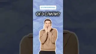 ОГЭ по математике сольют? | #математика #огэ