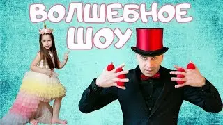 ФОКУСЫ НА ДНЕ РОЖДЕНИЯ ЯНУЛИ ! Сюрпризы для детей ! Волшебное шоу