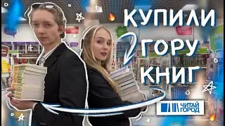 Не смогли устоять! БОЛЬШИЕ КНИЖНЫЕ ПОКУПКИ 🔥 охота на книги читай город