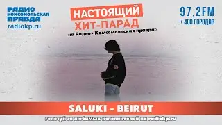 О чем поет Saluki в своем новом хите Beirut