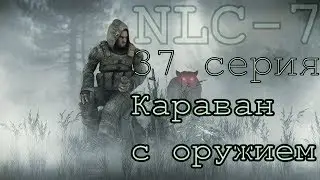 S.T.A.L.K.E.R. NLC 7 Я - Меченный #37. [Караван с оружием]