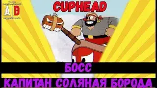 Cuphead  BOSS ❤ БОСС Капитан Соляная Борода - или Пират, Моряк, Корабль и тактика победы!