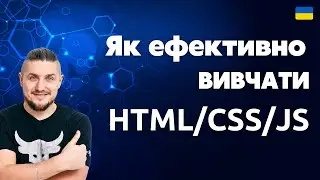 Як навчатися верстці сайтів ефективно