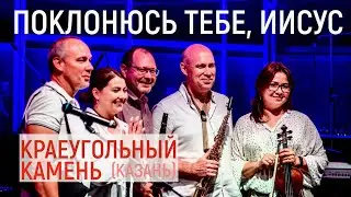 Поклонюсь Тебе, Иисус | Краеугольный Камень (Казань) | Фестиваль Свободное радио Open Air