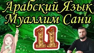 Муаллим Сани 11 урок Буква Вав و