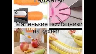 ФРАНЦИЯ! Маленькие помощники на кухне! Гаджеты!Экономим Место в Шкафах!