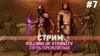 Pillars of Eternity ПУТЬ ПРОКЛЯТЫХ #7