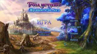 DREAMPATH 3.GUARDIAN OF THE FOREST.ТРОПА МЕЧТАНИЙ 3. ХРАНИТЕЛЬ ЛЕСА.Часть 3.