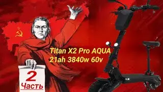 Покатушки .TitanХ2 Pro AQUA 21ah 3840w 60v