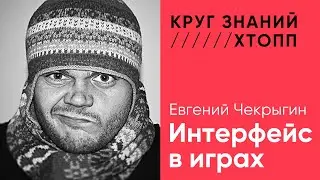 Что такое плохой интерфейс в играх. Евгений Чекрыгин. Трансляция