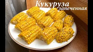 Вкусная запеченная кукуруза в духовке/Как приготовить кукурузу/ Кукуруза с маслом/ Готовлю с любовью