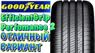 ✅👉Goodyear EfficientGrip Performance 2 ЧЕСТНЫЙ ОБЗОР! ВЫ ПОСМОТРИТЕ КАКАЯ НОВИНКА! ЦЕНА/КАЧЕСТВО