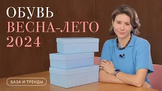 Обувь ВЕСНА-ЛЕТО 2024. База и тренды. Распаковка, примерка, образы