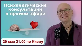 ПРЯМОЙ ПСИХОЛОГ - психологические консультации в прямом эфире. 