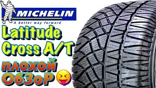 ✅😉Michelin Latitude Cross А/Т ОБЗОР! ПОЧЕМУ Я НЕ РЕКОМЕНДУЮ МИШЛЕН ВСЕМ? В 2021ом...!