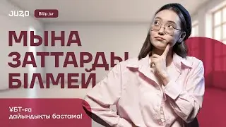 МЫНА ЗАТТАРДЫ БІЛМЕЙ ҰБТ-ҒА ДАЙЫНДЫҚТЫ БАСТАМА | 5 ТЕХНИКА | BILIP JUR