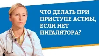 Что делать при приступе астмы, если нет ингалятора?