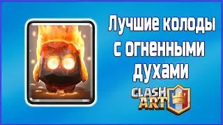 Огненные духи 🔵 Лучшая колода 🔵 CLASH ROYALE