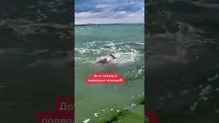 Мою дочь унесло в море😱😱😱 