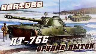 ПТ-76Б ПОЛНЫЙ СТОК - Орудие пыток в War Thunder