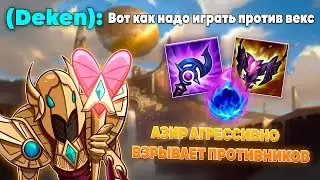 БУРСТ АЗИР ВЗРЫВАЕТ ПУКАН УРОН ▶ Азир vs Векс [League of Legends]