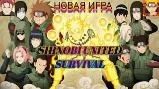 Новая игра по Наруто/Обзор/Shinobi United Survival💥