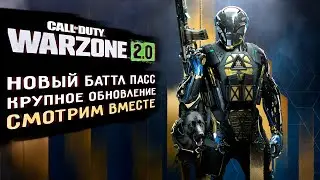 НОВЫЙ БАТТЛ-ПАСС в WARZONE! Смотрим ВМЕСТЕ с Призраком!