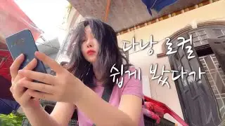호되게 당한 하루..💚 [베트남 다낭 일주일 살기5]