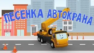 Мультфильмы про машинки. Песня автокрана