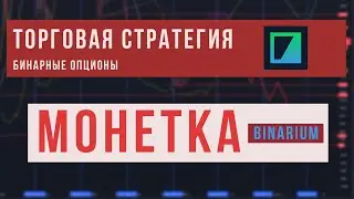 Беспроигрышная Стратегия торговли для бинарных опционов МОНЕТКА - Бинарный Трейдер