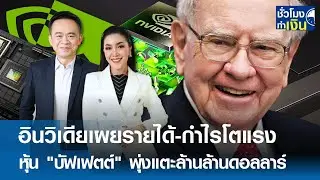 อินวิเดียเผยรายได้-กำไรโตแรง หุ้น "บัฟเฟตต์" พุ่งแตะล้านล้านดอลลาร์ I TNN ชั่วโมงทำเงิน I 29-08-67